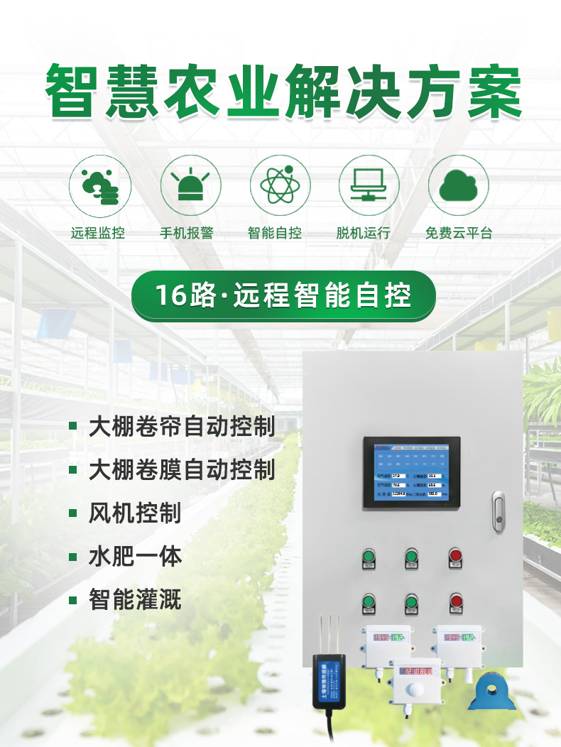 16路溫室大棚/漁業(yè)養(yǎng)殖云平臺遠程監(jiān)測系統(tǒng)基礎版，解決方案