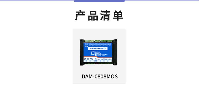DAM-0808MOS 工業(yè)級I/O模塊產品清單