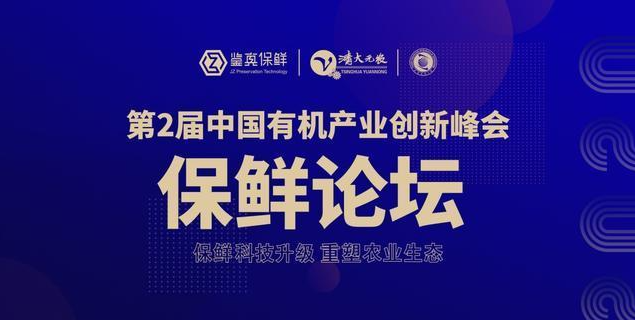第二屆中國有機(jī)產(chǎn)業(yè)創(chuàng)新峰會(huì)暨首屆中國有機(jī)良品