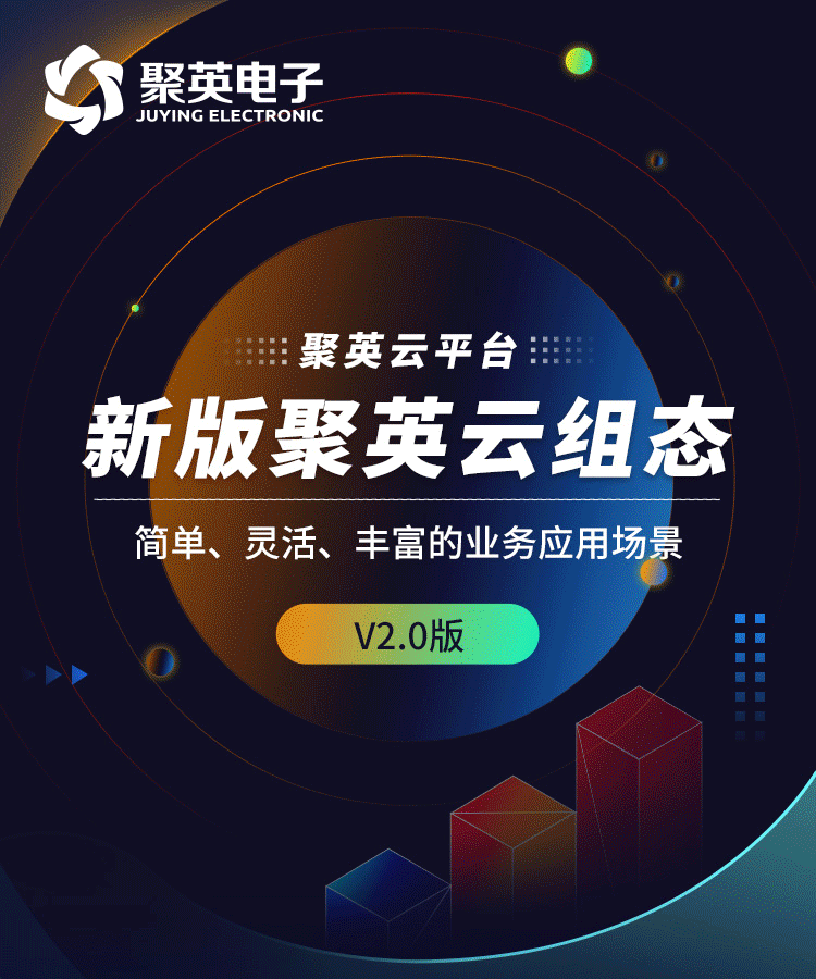 聚英云平臺(tái)新版組態(tài)