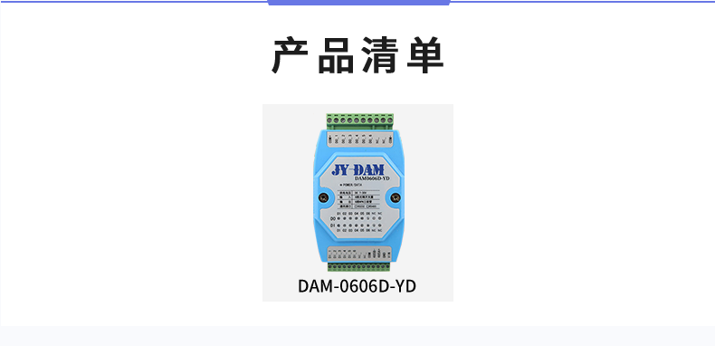DAM-0606D-YD 工業(yè)級I/O模塊產品清單