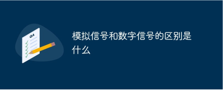 模擬信號(hào)與數(shù)字信號(hào)的區(qū)別