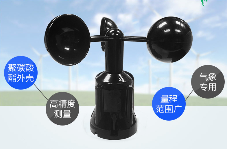 風(fēng)速傳感器材質(zhì)，選擇聚碳酸酯材質(zhì)的產(chǎn)品