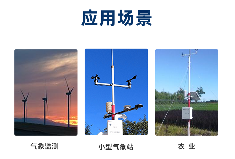風(fēng)速傳感器一般在室外工作，應(yīng)用在氣象、農(nóng)業(yè)等場景