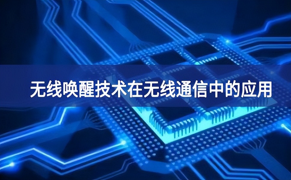 無(wú)線喚醒技術(shù)在無(wú)線通信中的應(yīng)用