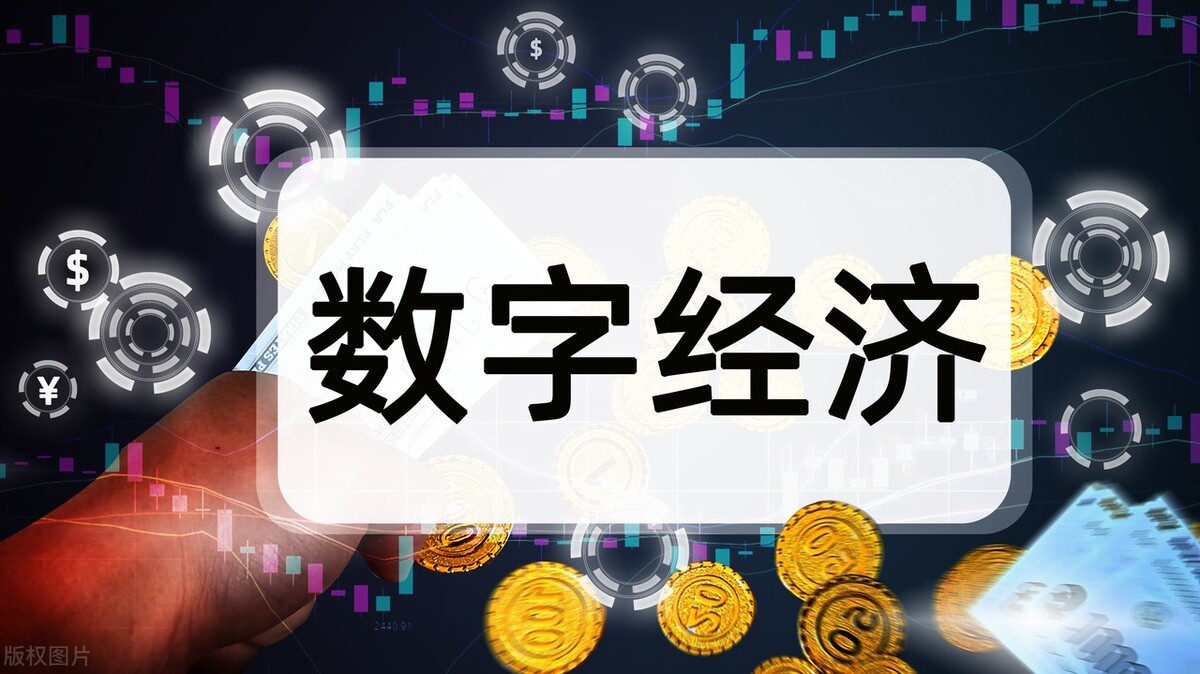 數字經濟