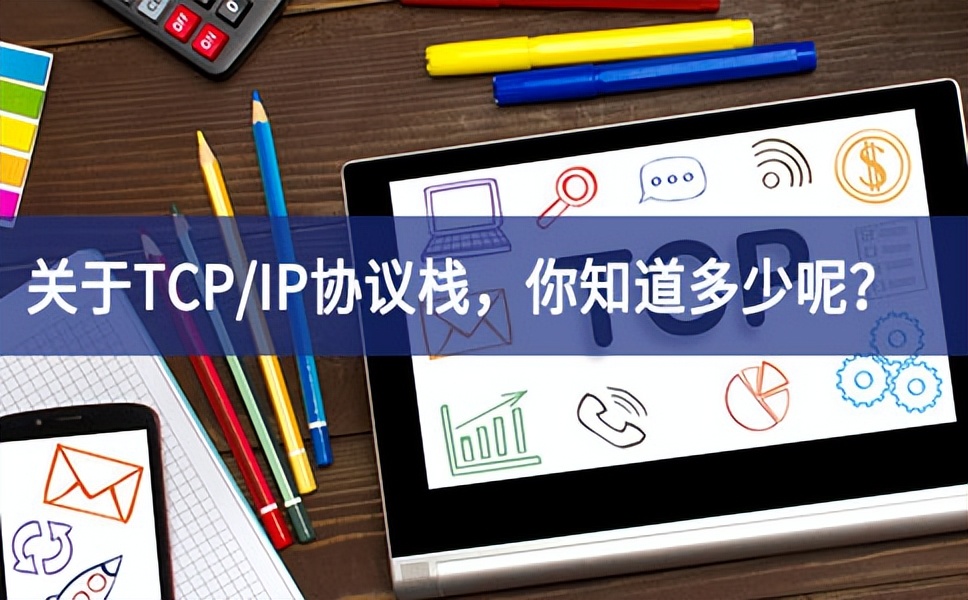 關(guān)于TCP/IP協(xié)議棧，你知道多少呢？