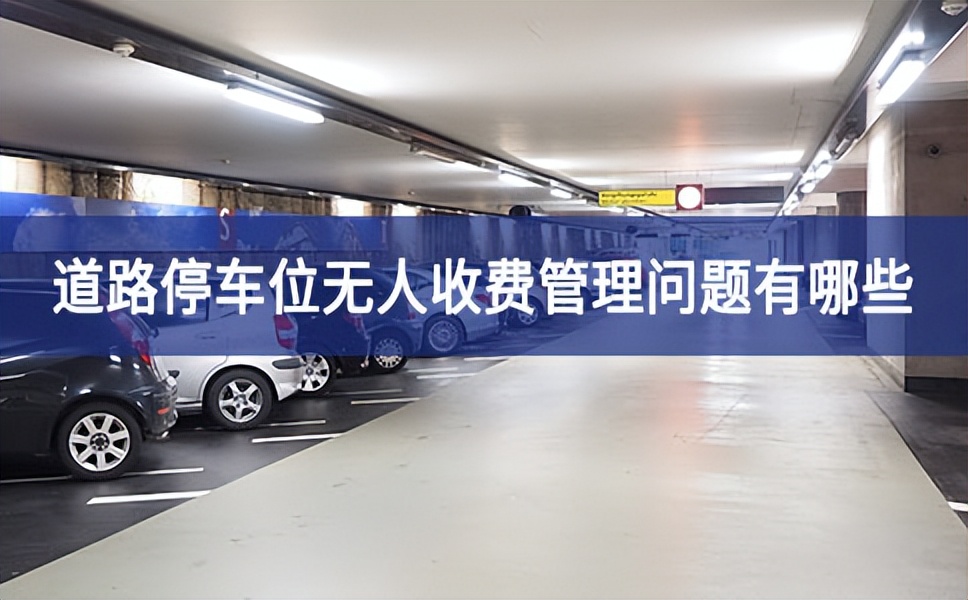 無(wú)人值守停車(chē)場(chǎng)