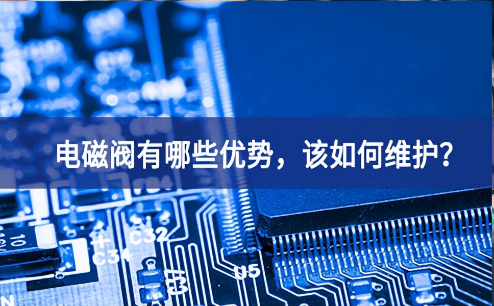 電磁閥有哪些優(yōu)勢，該如何維護？