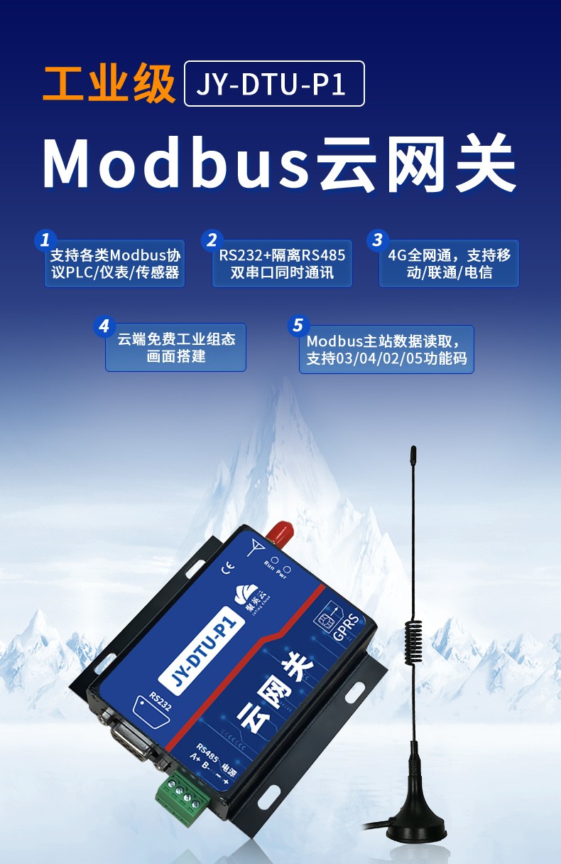 聚英電子Modbus云網關JY-DTU-P1