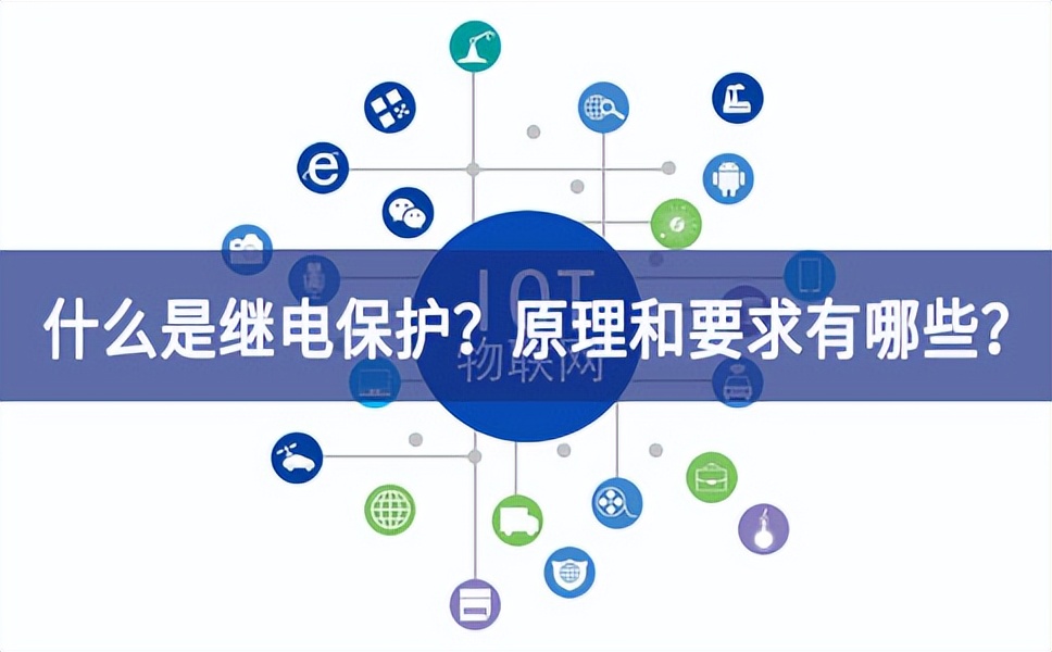 什么是繼電保護？原理和基本要求有哪些？