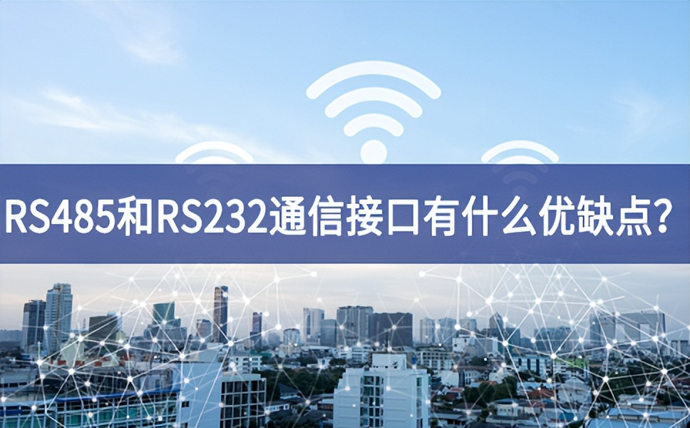 RS485和RS232串口通信接口有什么優(yōu)缺點？