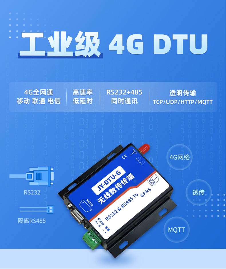 無(wú)線數(shù)傳終端JY-DTU-G