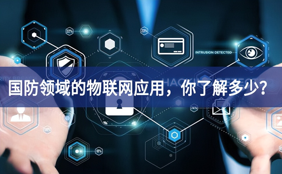 軍事和國(guó)防領(lǐng)域的物聯(lián)網(wǎng)應(yīng)用，你了解多少？