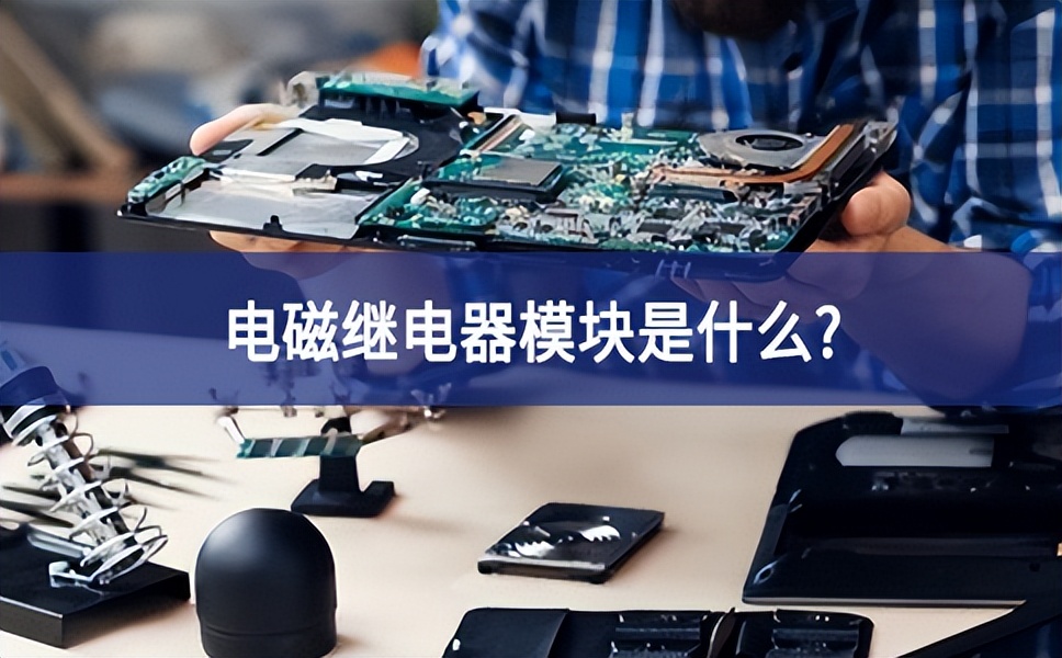 電磁繼電器模塊是什么？