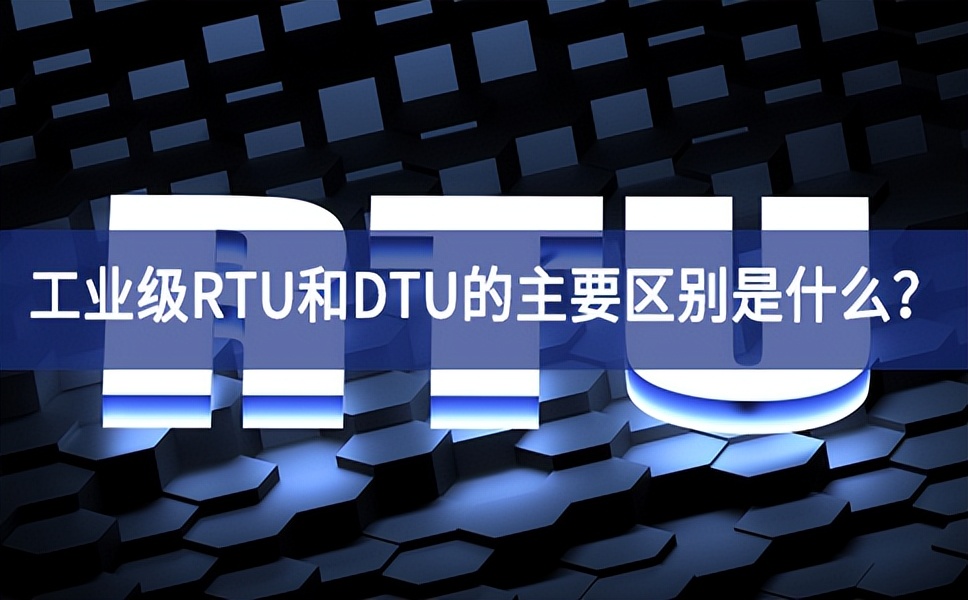工業(yè)級(jí)RTU和DTU的主要區(qū)別是什么？