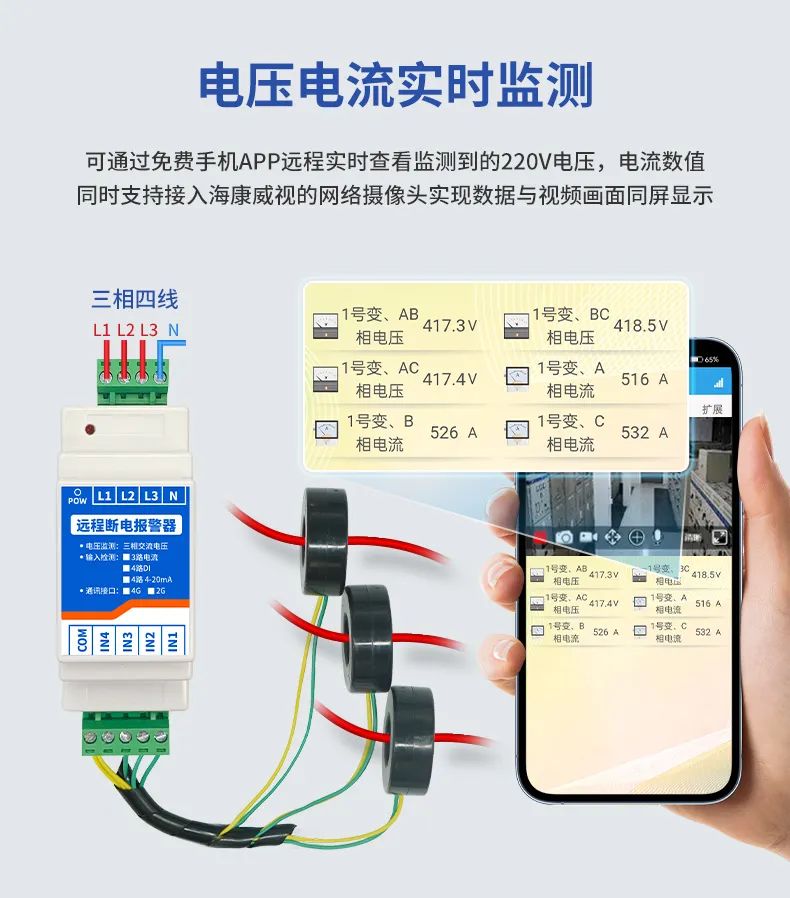 遠(yuǎn)程斷電報警器 電流電壓實時監(jiān)測