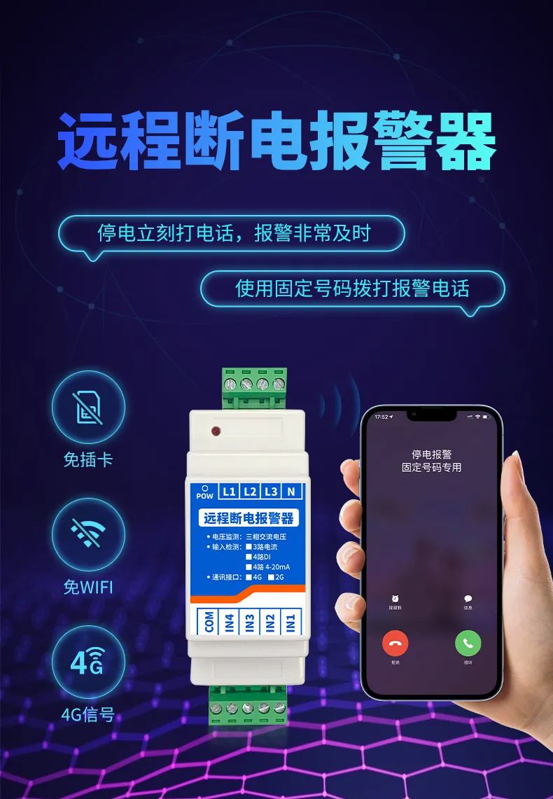 遠(yuǎn)程斷電報警器