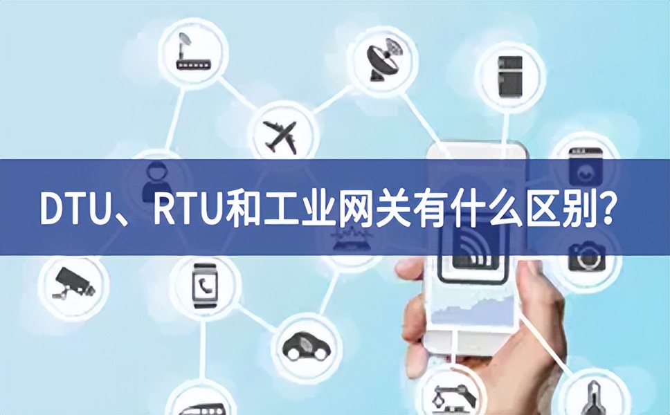 DTU、RTU和工業(yè)網(wǎng)關(guān)有什么區(qū)別？