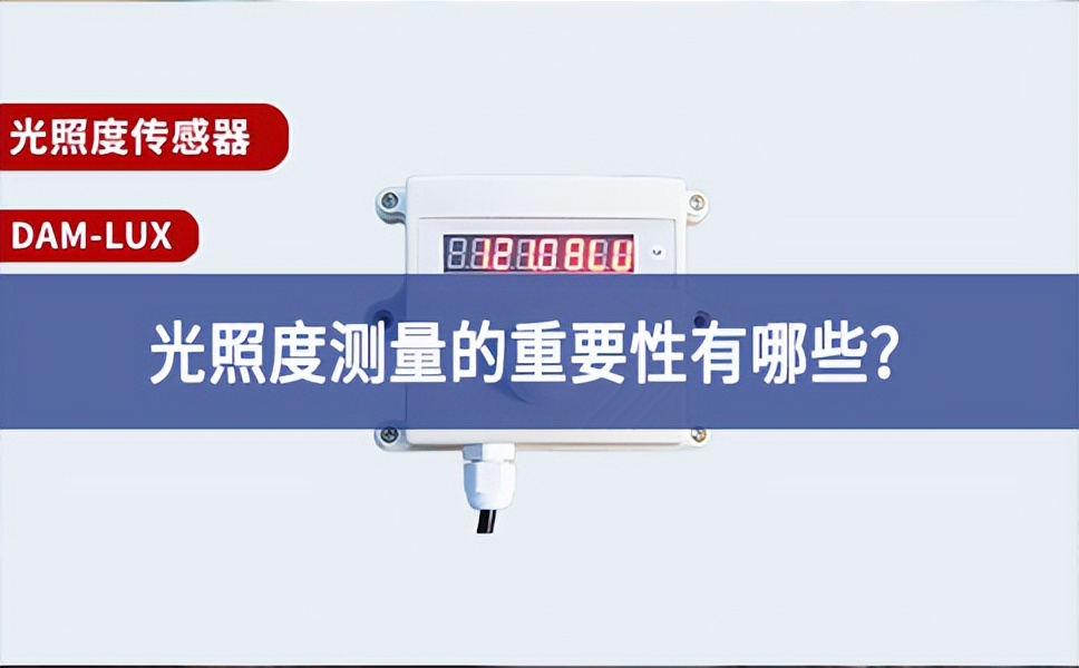 農(nóng)業(yè)生產(chǎn)中，光照度測量的重要性有哪些？