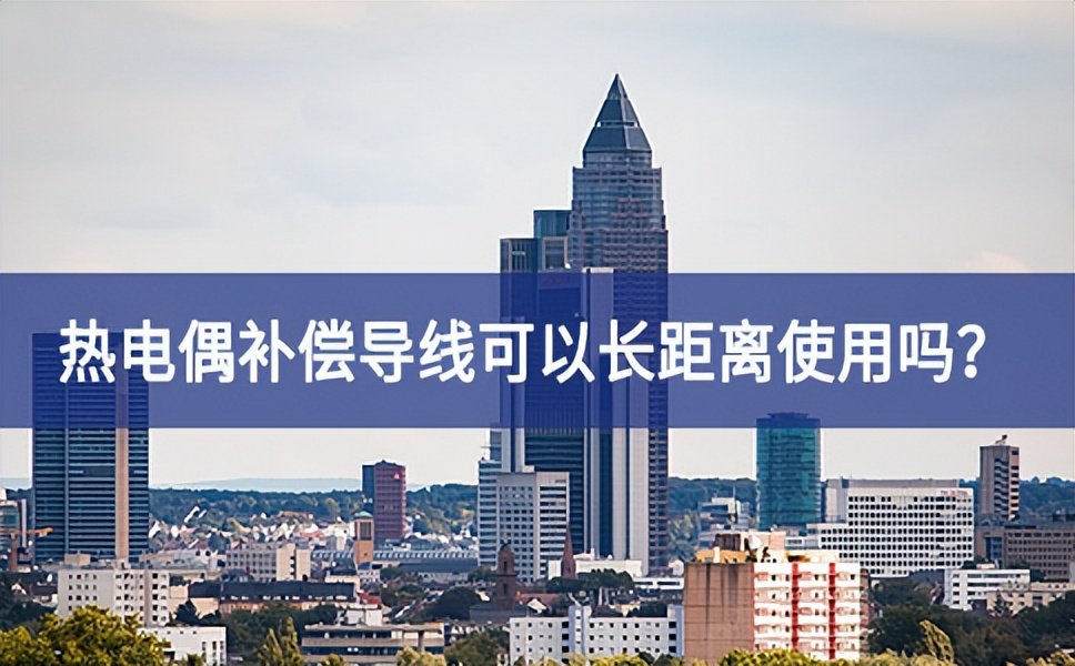 熱電偶補償導(dǎo)線可以長距離使用嗎？
