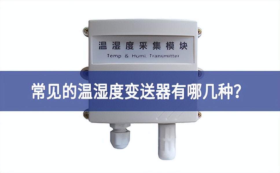 常見的溫濕度變送器有哪幾種？