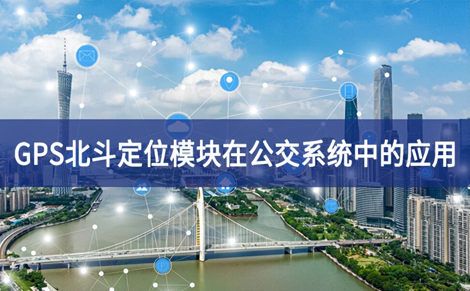 GPS北斗衛(wèi)星定位模塊在公交系統(tǒng)中的應用