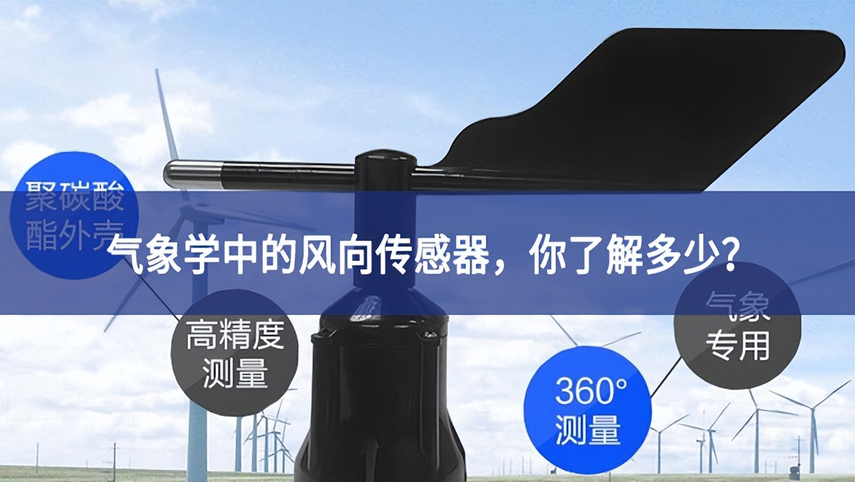 氣象學(xué)中的風(fēng)向傳感器，你了解多少?