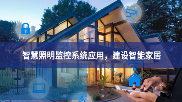 【智慧照明】智慧照明監(jiān)控系統(tǒng)應(yīng)用，建設(shè)智能家居