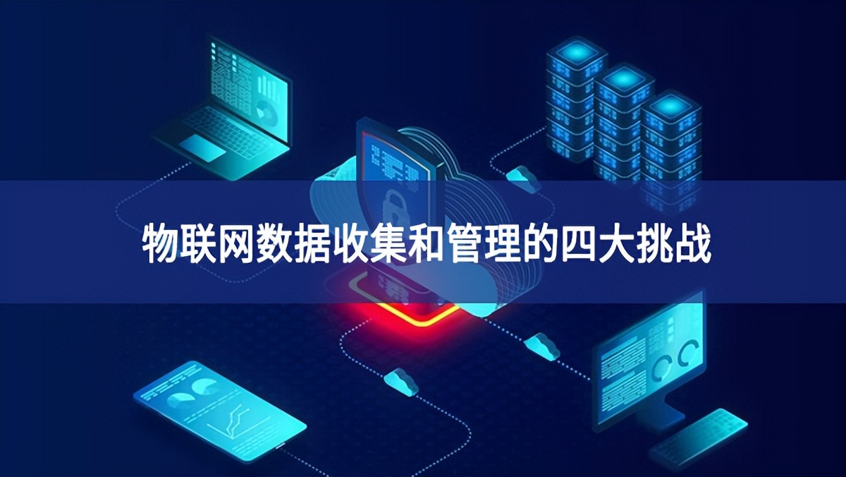 物聯(lián)網數據收集和管理的四大挑戰(zhàn)