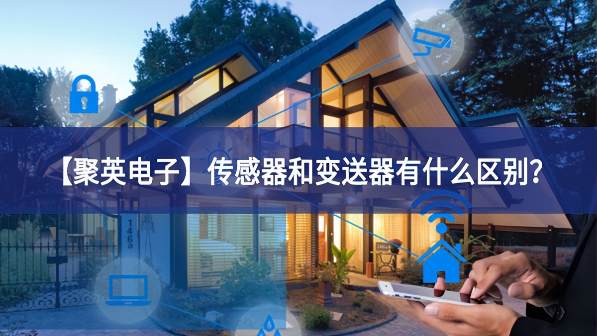 【聚英電子】傳感器和變送器有什么區(qū)別？