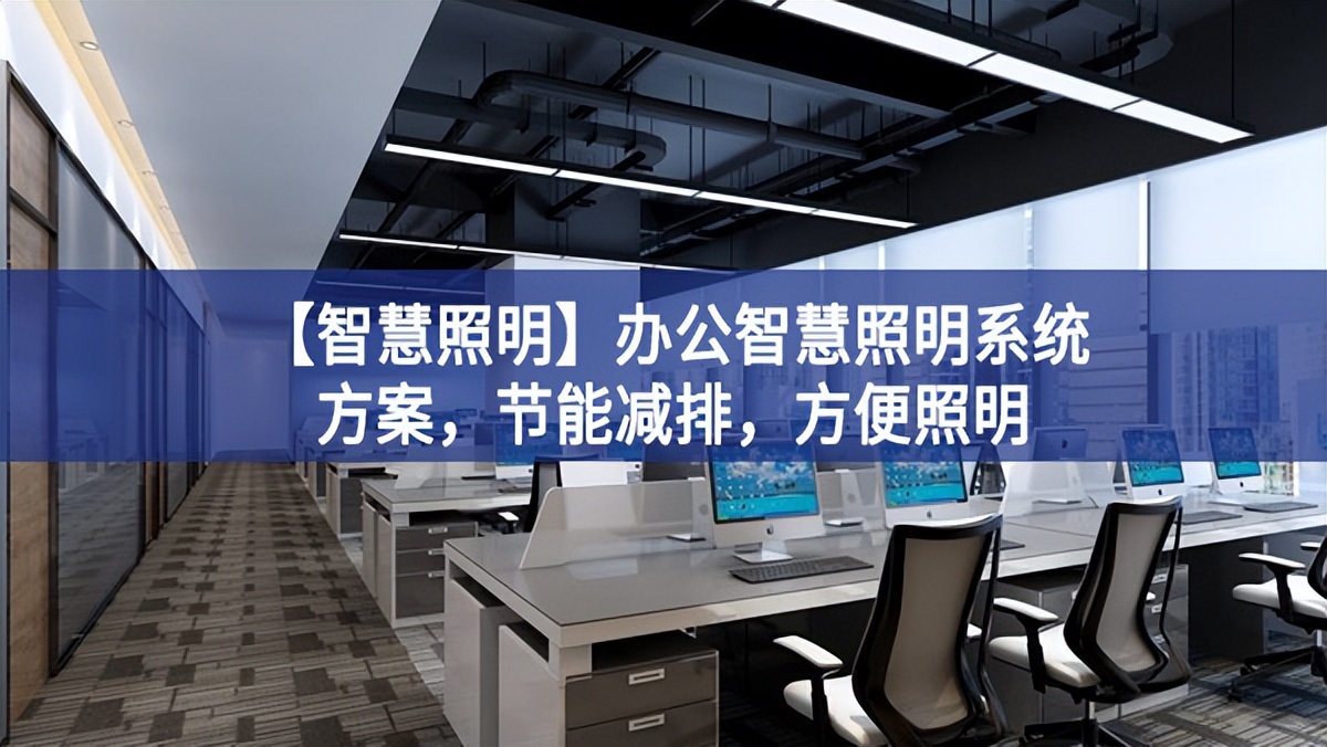 【智慧照明】辦公智慧照明系統(tǒng)方案，節(jié)能減排，方便照明