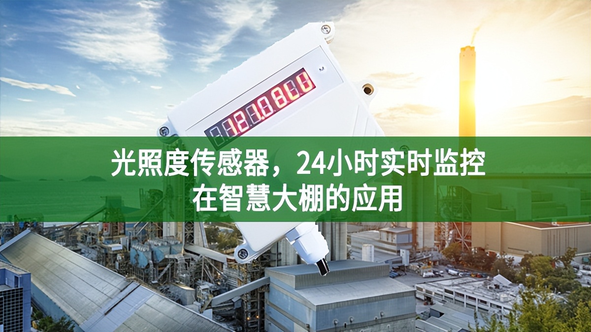 光照度傳感器，24小時實時監(jiān)控在智慧大棚的應用
