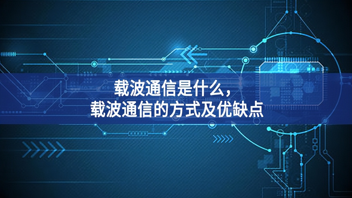 載波通信是什么，載波通信的方式及優(yōu)缺點