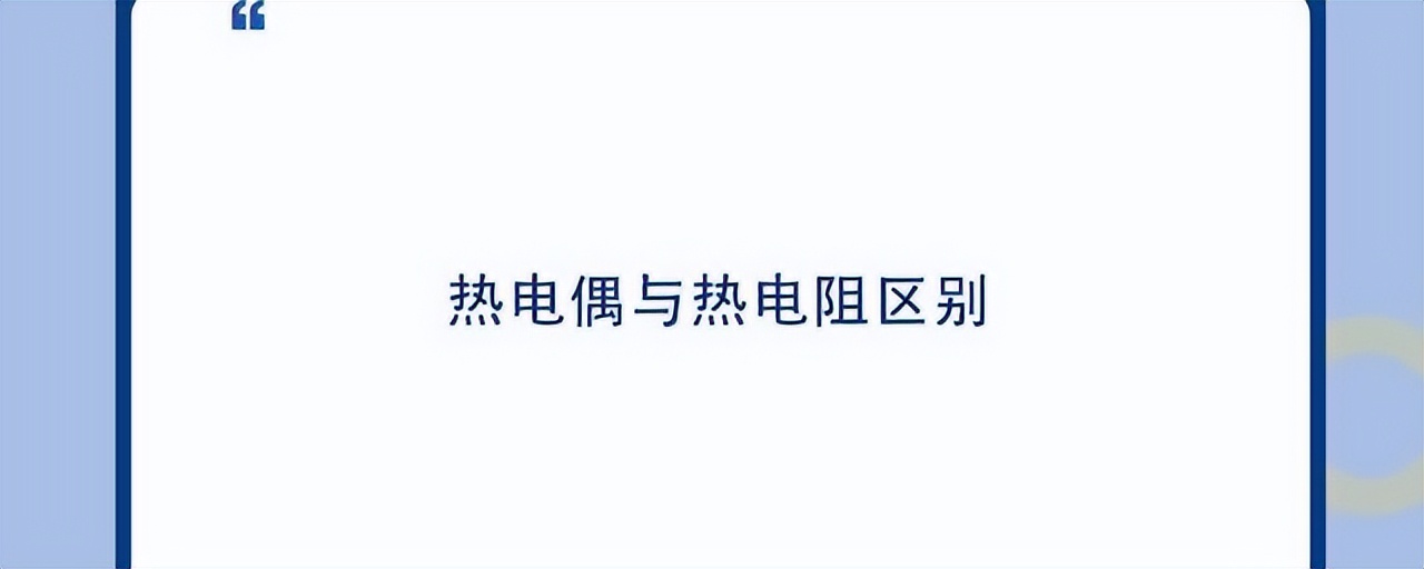 如何正確區(qū)分熱電偶和熱電阻？