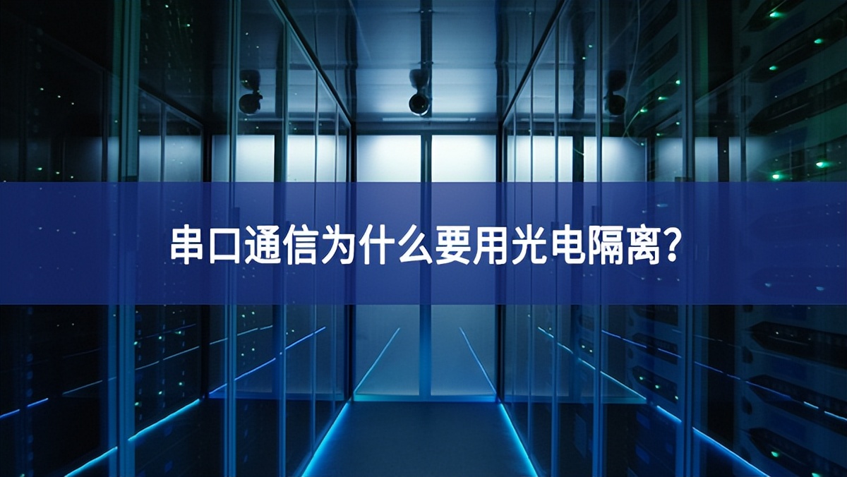 串口通信為什么要用光電隔離？