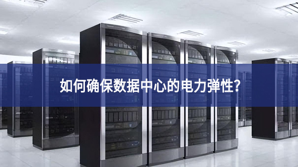 如何確保數(shù)據(jù)中心的電力彈性？