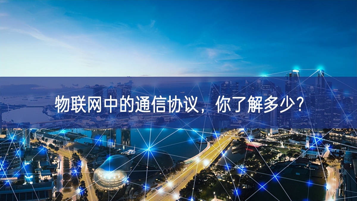 物聯(lián)網(wǎng)中的通信協(xié)議，你了解多少?