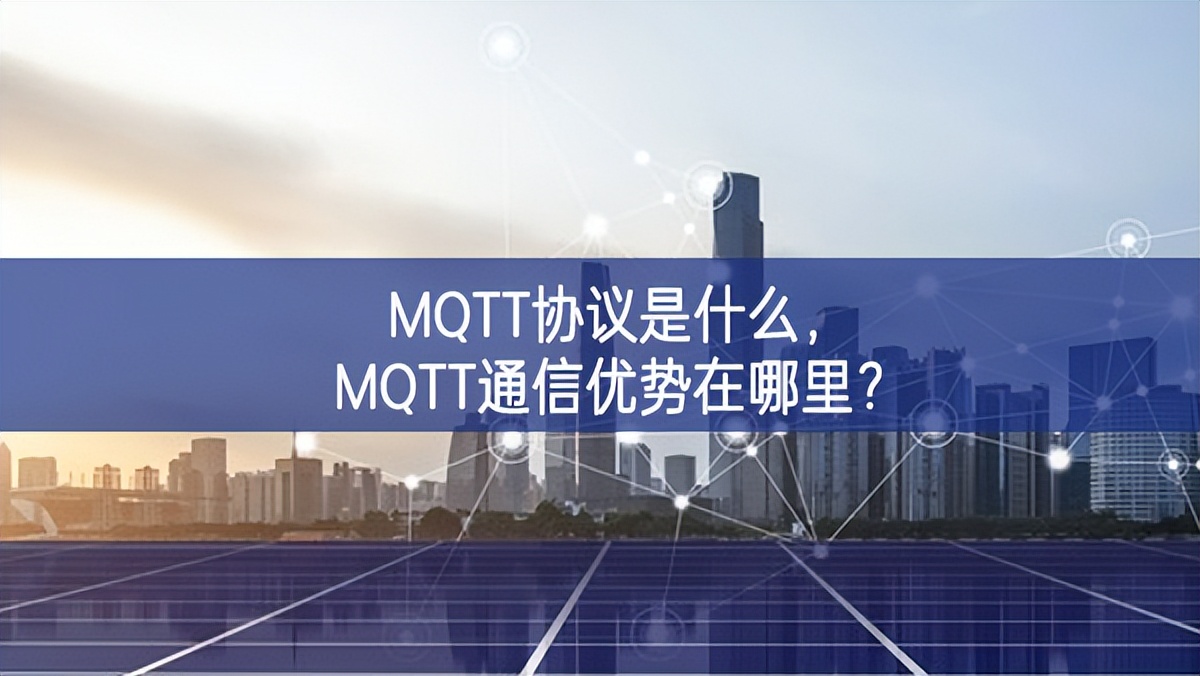 MQTT協(xié)議是什么，MQTT通信優(yōu)勢(shì)在哪里?