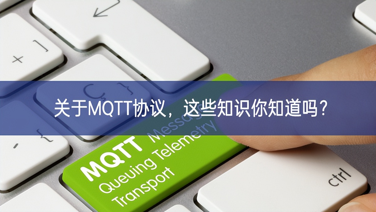 關于MQTT協(xié)議，這些知識你知道嗎?
