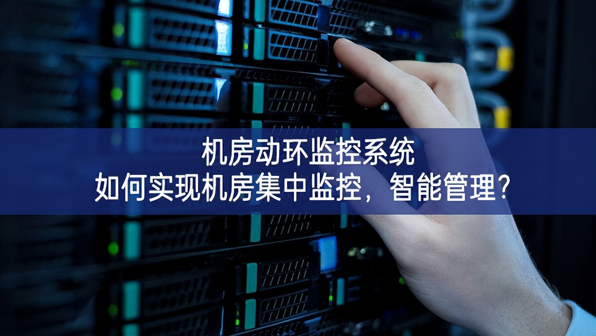 機(jī)房動環(huán)監(jiān)控系統(tǒng)如何實(shí)現(xiàn)機(jī)房集中監(jiān)控，智能管理？