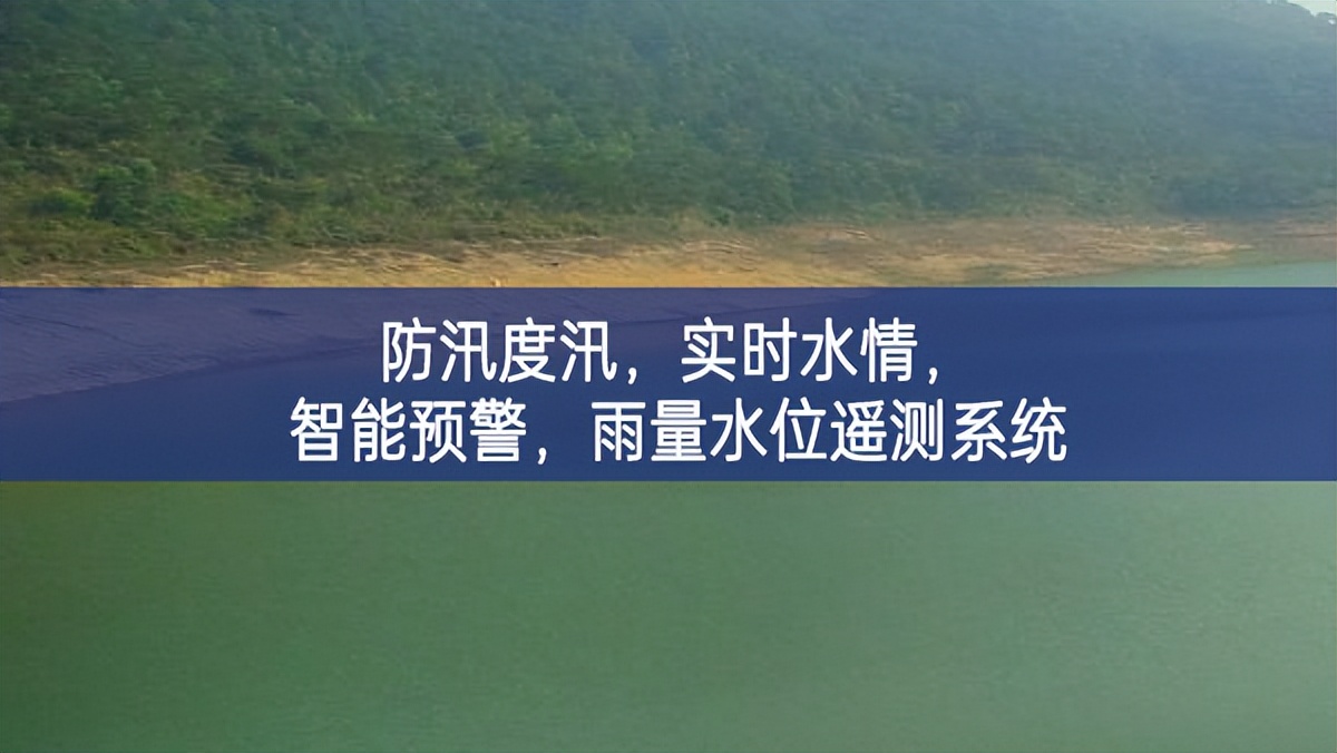 防汛度汛，實(shí)時(shí)水情，智能預(yù)警，雨量水位遙測系統(tǒng)