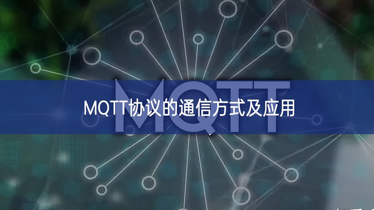 MQTT協(xié)議的通信方式及應用