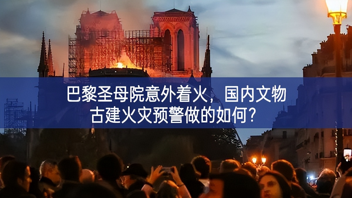 【智慧消防】巴黎圣母院意外著火，國(guó)內(nèi)文物古建火災(zāi)預(yù)警做的如何？