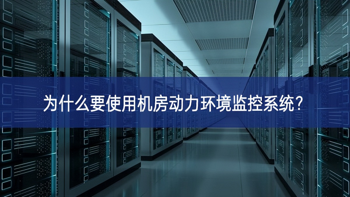 為什么要使用機房動力環(huán)境監(jiān)控系統(tǒng)？