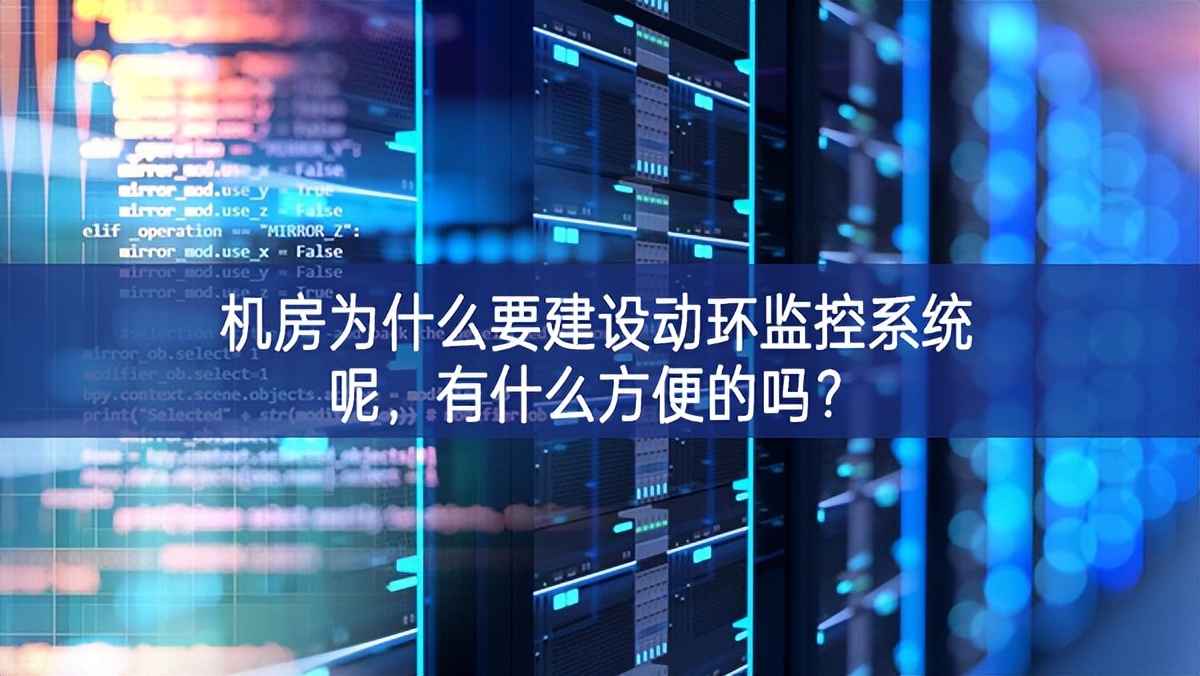 機(jī)房為什么要建設(shè)動(dòng)環(huán)監(jiān)控系統(tǒng)呢，有什么方便的嗎？