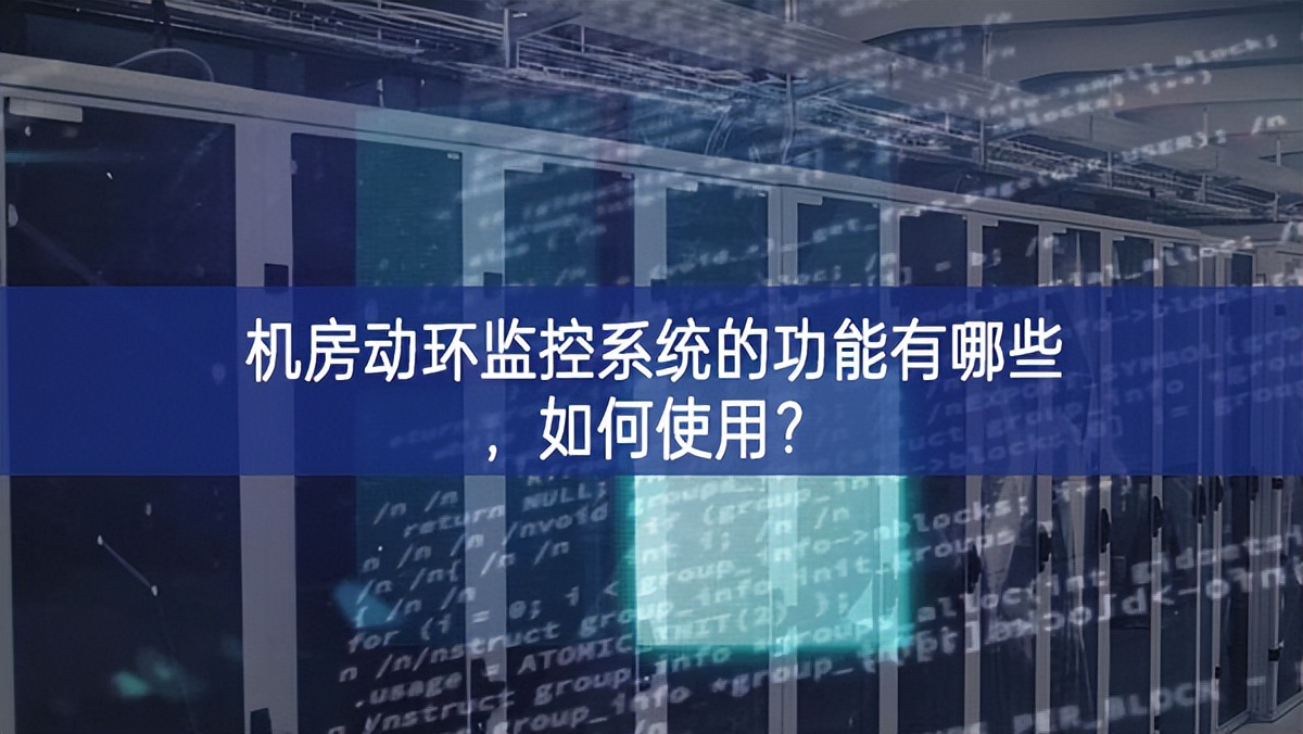 機房動環(huán)監(jiān)控系統(tǒng)的功能有哪些，如何使用？