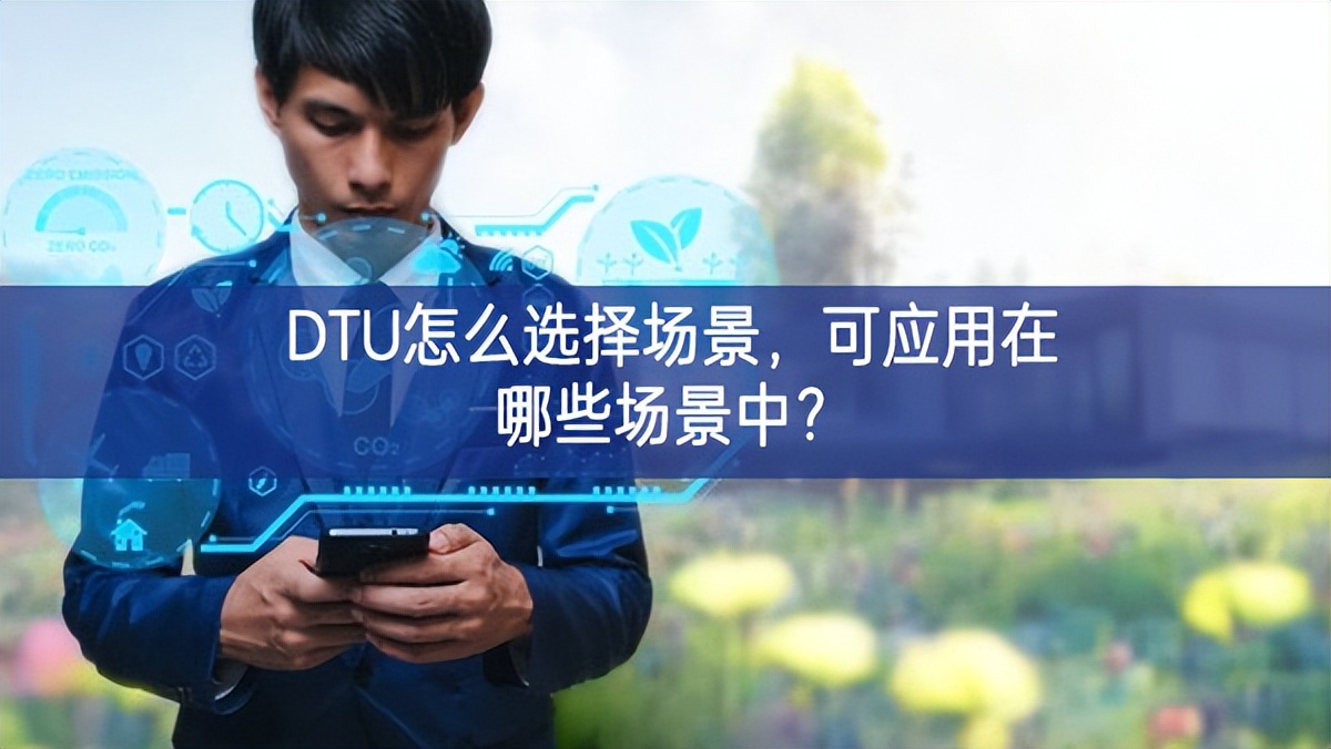 DTU怎么選擇場景，可應(yīng)用在哪些場景中？