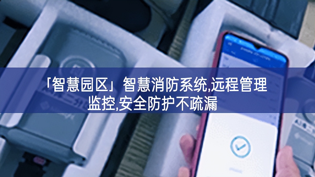 「智慧園區(qū)」智慧消防系統(tǒng),遠程管理監(jiān)控,安全防護不疏漏
