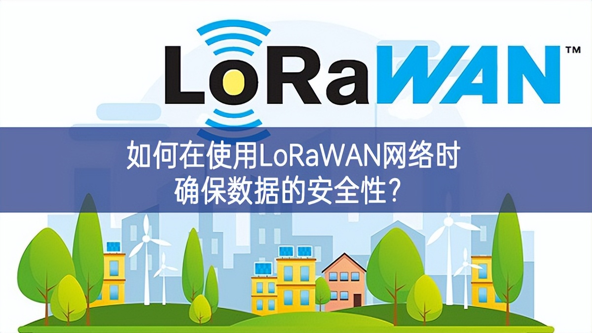 如何在使用LoRaWAN網(wǎng)絡(luò)時(shí)確保數(shù)據(jù)的安全性？